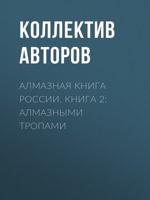 cover image of Алмазная книга России. Книга 2